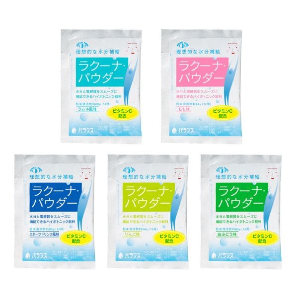 ラクーナパウダー 5種セット