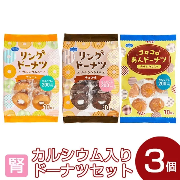 カルシウム入りドーナツ 3種セット