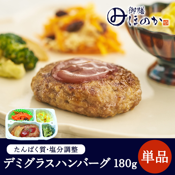【冷凍】みしまの御膳ほのか デミグラスハンバーグ 180g