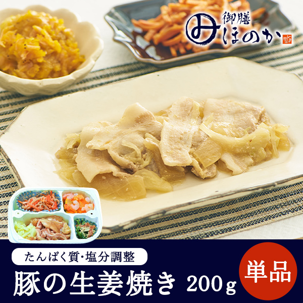 【冷凍】みしまの御膳ほのか 豚の生姜焼き 200g