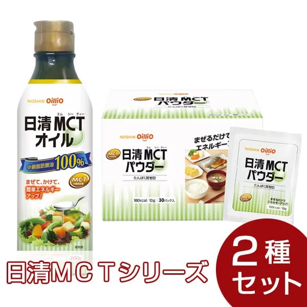 日清ＭＣＴシリーズ 2種セット