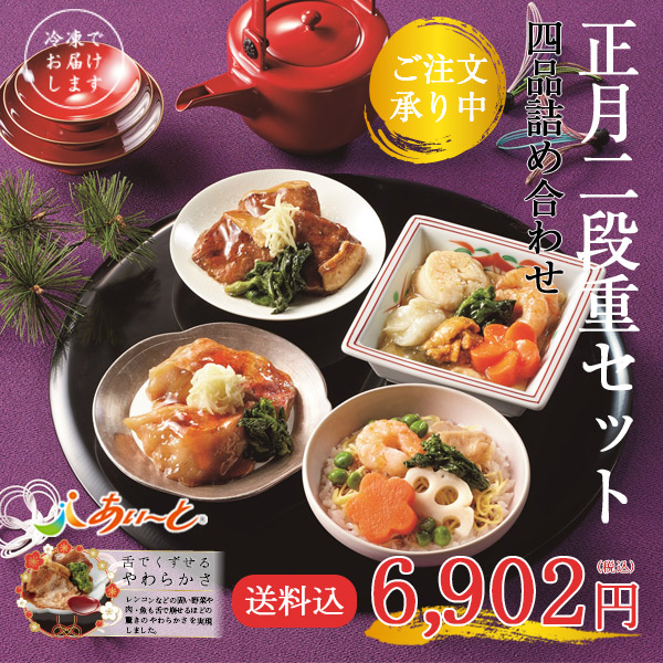 【予約商品】【冷凍】介護食 あいーと 正月二段重セット 四品詰め合わせ　おせち【数量限定/送料込/同梱不可】【12月22日～28日のお届け】