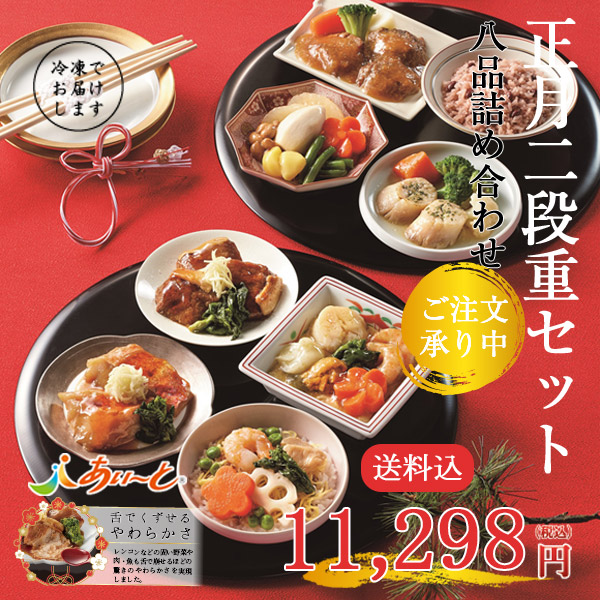 【予約商品】【冷凍】 介護食 あいーと 正月二段重セット八品詰め合わせ　おせち【数量限定/送料込/同梱不可】【12月22日～28日のお届け】
