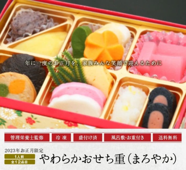 やわらかおせち（まろやか）