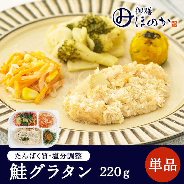 【冷凍】みしまの御膳ほのか 鮭グラタン 220g