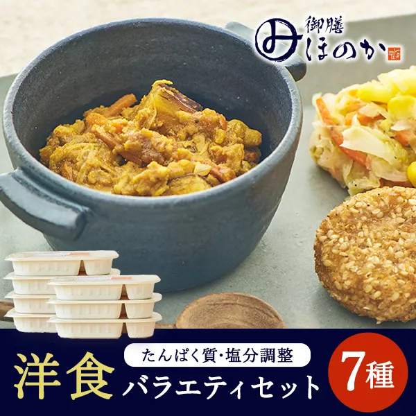 【冷凍】みしまの御膳ほのか 洋食バラエティセット 7種