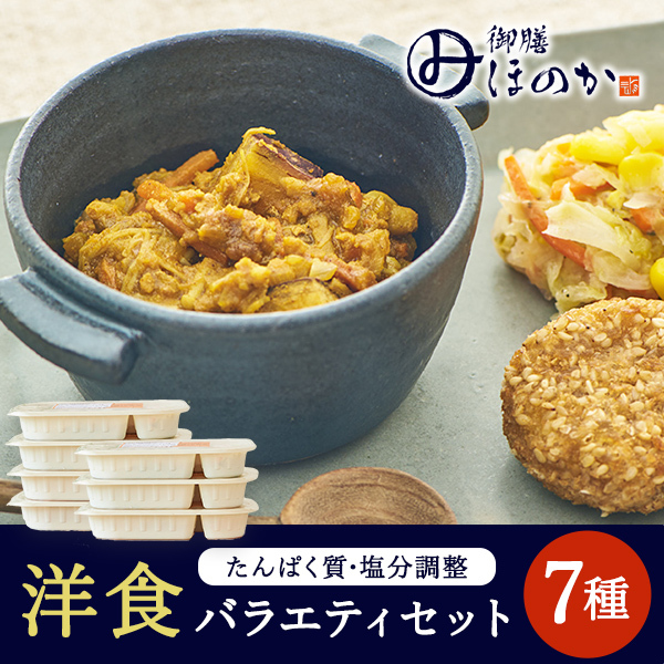 【冷凍】みしまの御膳ほのか 洋食バラエティセット 7種