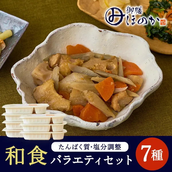 【冷凍】みしまの御膳ほのか 和食バラエティセット 7種