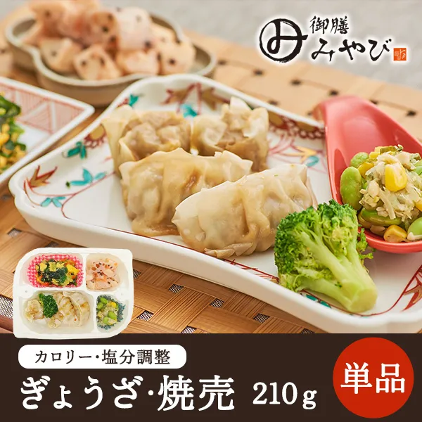 【冷凍】みしまの御膳みやび ぎょうざ・焼売 210g【低カロリー】【減塩】