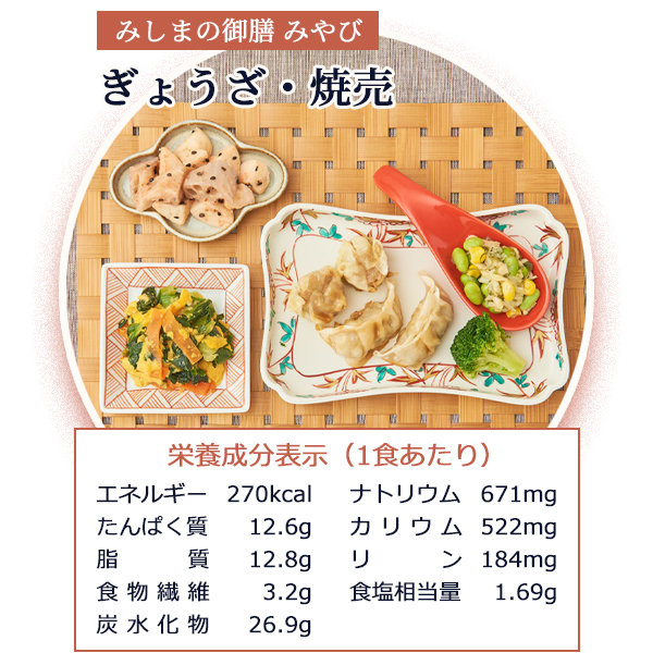 みしまの御膳みやび ぎょうざ・焼売 210g