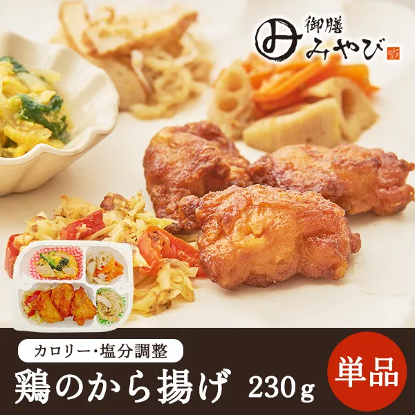 【冷凍】みしまの御膳みやび 鶏のから揚げ 230g【低カロリー】【減塩】