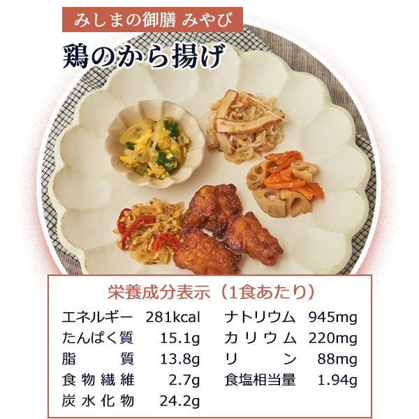 みしまの御膳みやび 鶏のから揚げ 230g