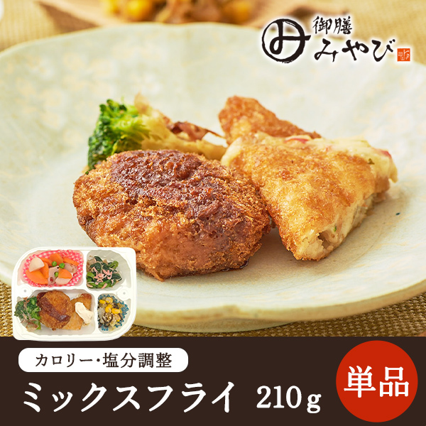 【冷凍】みしまの御膳みやび ミックスフライ 210g【低カロリー】【減塩】