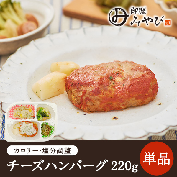 【冷凍】みしまの御膳みやび チーズハンバーグ 220g【低カロリー】【減塩】
