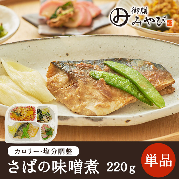 【冷凍】みしまの御膳みやび さばの味噌煮 220g【低カロリー】【減塩】