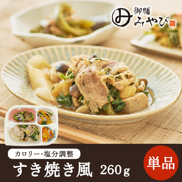 【冷凍】みしまの御膳みやび すき焼き風 260g【低カロリー】【減塩】