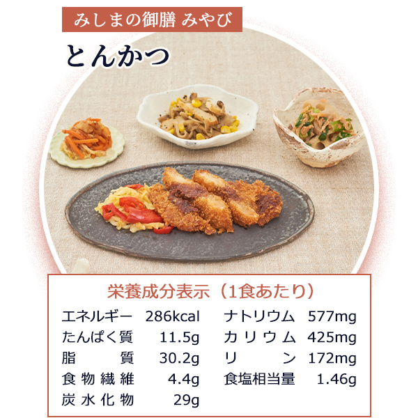 みしまの御膳みやび とんかつ 210g