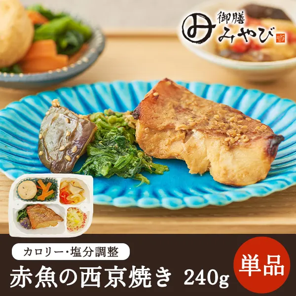【冷凍】みしまの御膳みやび 赤魚の西京焼き 240g【低カロリー】【減塩】