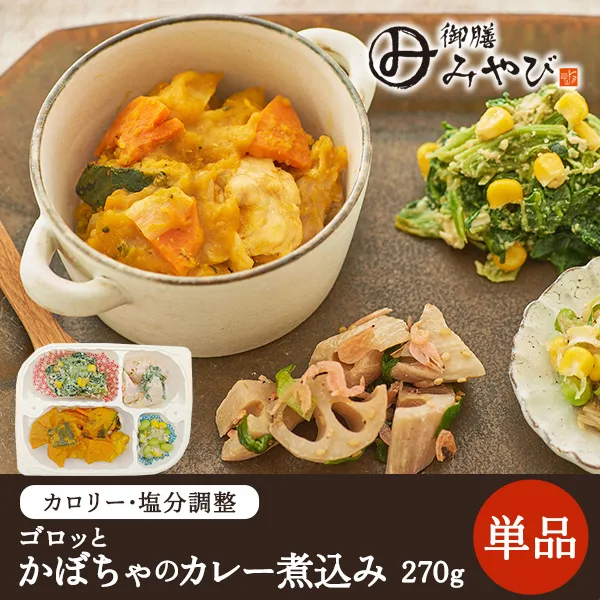 【冷凍】みしまの御膳みやび ゴロっとかぼちゃのカレー煮込み 270g【低カロリー】【減塩】