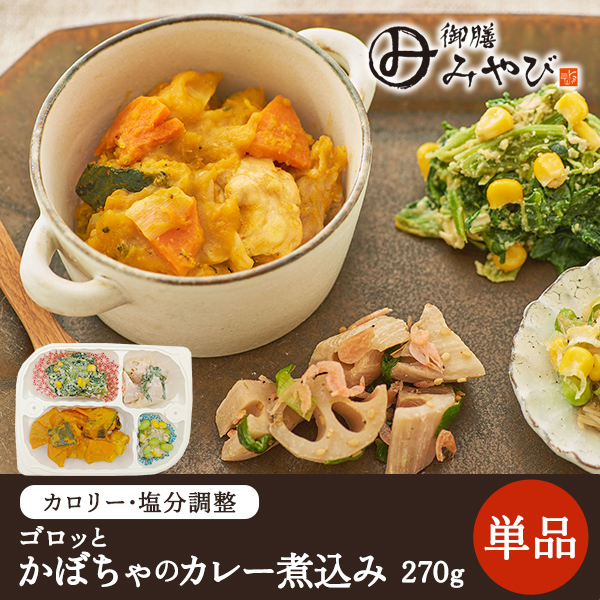 【冷凍】みしまの御膳みやび ゴロっとかぼちゃのカレー煮込み 270g【低カロリー】【減塩】