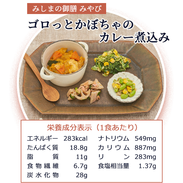 みしまの御膳みやび ゴロっとかぼちゃのカレー煮込み 270g