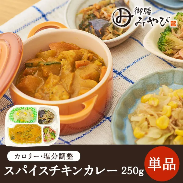 【冷凍】みしまの御膳みやび スパイスチキンカレー 250g【低カロリー】【減塩】