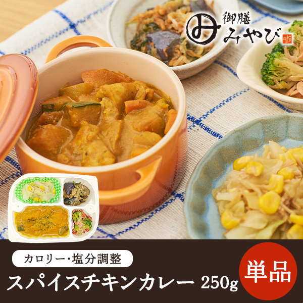 【冷凍】みしまの御膳みやび スパイスチキンカレー 250g【低カロリー】【減塩】