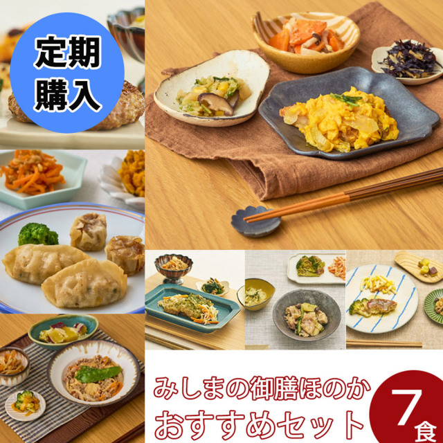 みしまの御膳定期購入