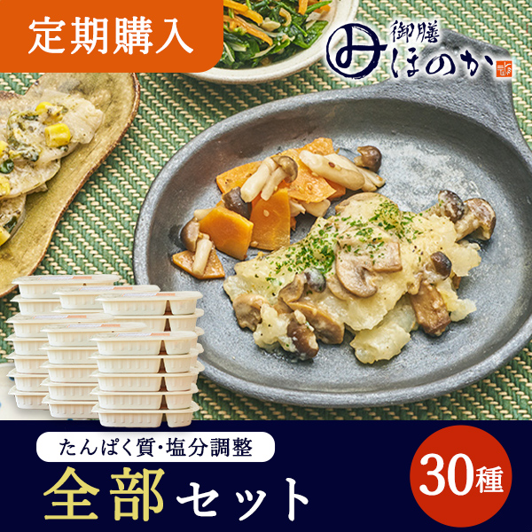 【定期購入】【冷凍】みしまの御膳ほのか  全部セット 30種