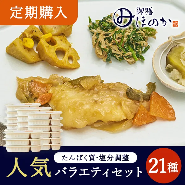 みしまの御膳ほのか　21食セット