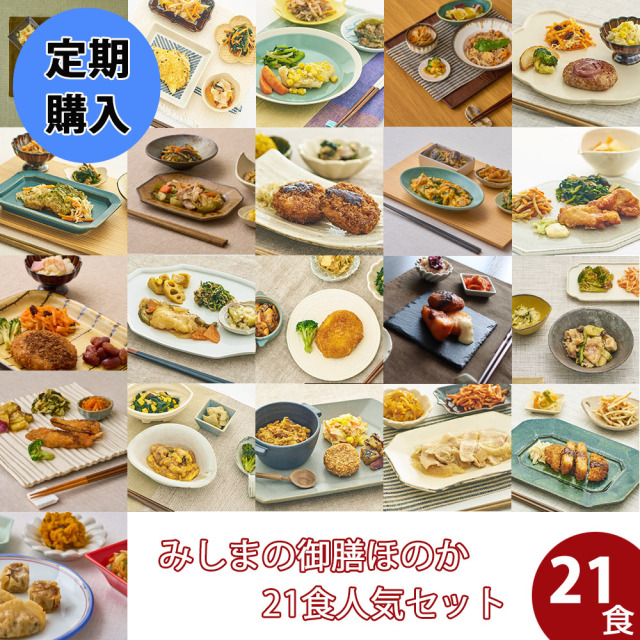 みしまの御膳ほのか　21食セット