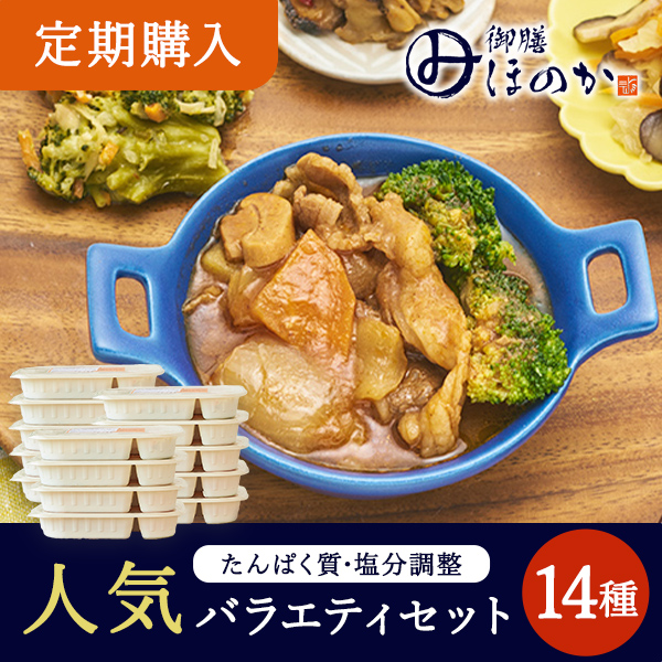 【定期購入】【冷凍】みしまの御膳ほのか  人気バラエティセット 14種