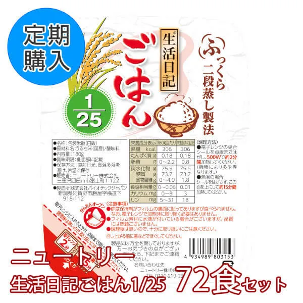 【定期購入】生活日記ごはん1/25　72食セット