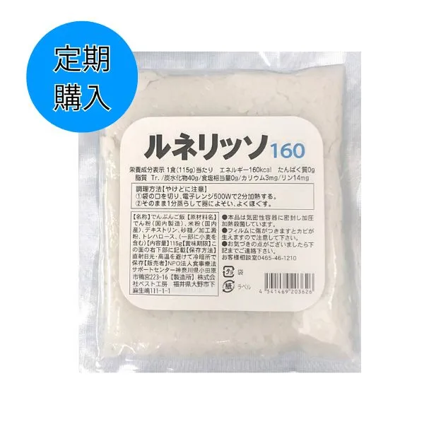 【定期購入】ルネリッソ160 115g×30食