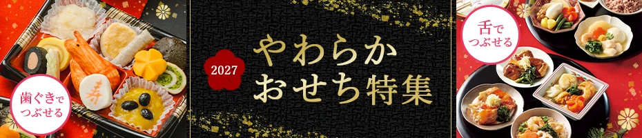 2027おせち特集