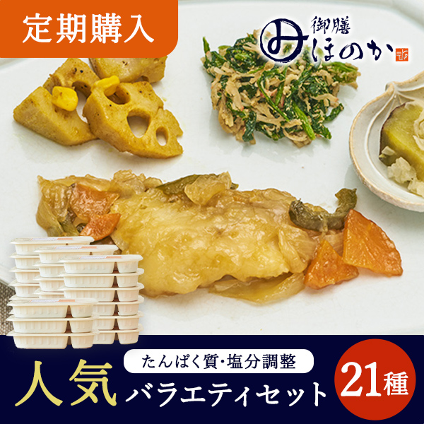【定期購入】【冷凍】みしまの御膳ほのか 人気バラエティセット 21種