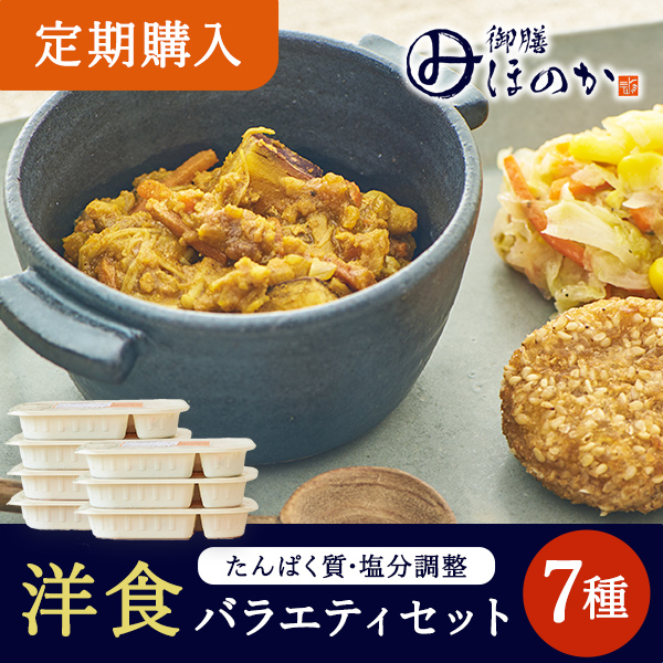 【定期購入】【冷凍】みしまの御膳ほのか 洋食バラエティセット 7種