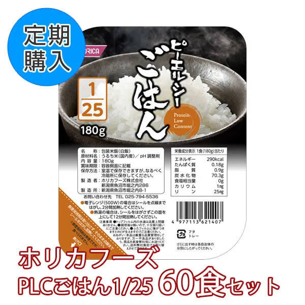 【定期購入】ピーエルシーごはん1/25 180g 60食セット