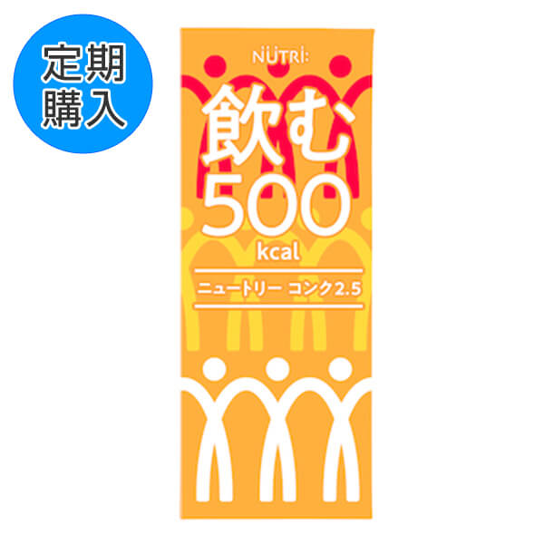 定期購入】飲む500kcal ニュートリーコンク2.5 200ml×24本-濃厚流動食