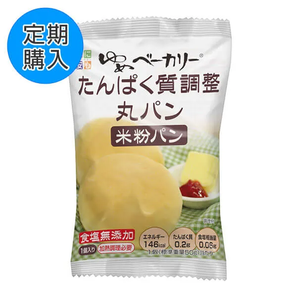 【定期購入】ゆめベーカリーたんぱく質調整丸パン　（50g×20袋）