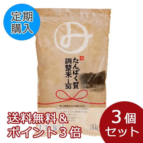 【定期購入】みしまのたんぱく質調整米1/50 3個セット【送料無料】【ポイント３倍】