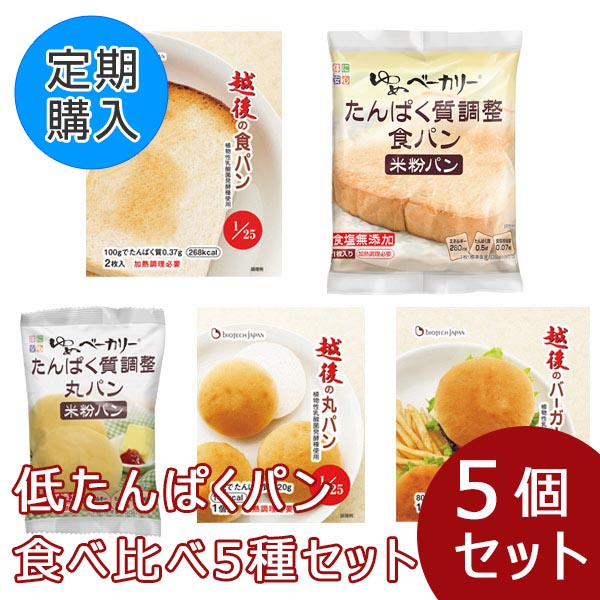 定期購入】低たんぱくパン食べ比べ 5種セット- ビースタイル