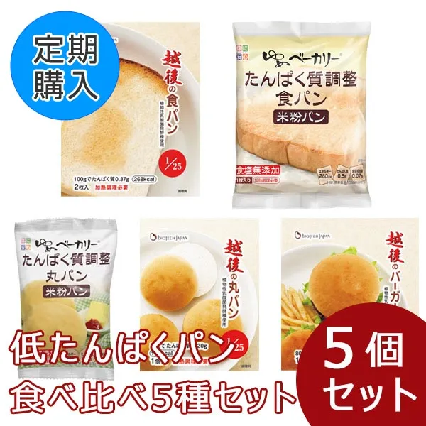 【定期購入】低たんぱくパン食べ比べ ５種セット(5種類各1個/計5個)