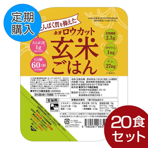 【定期購入】たんぱく質を抑えたロウカット玄米ごはん 150g×20個 (1ケース)