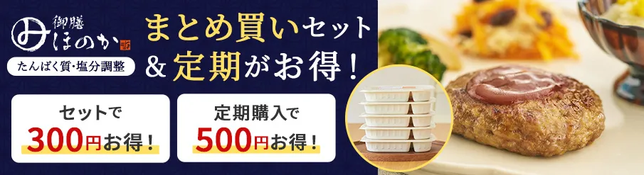 みしまの御膳ほのか たんぱく質･塩分調整 まとめ買いセット＆定期がお得