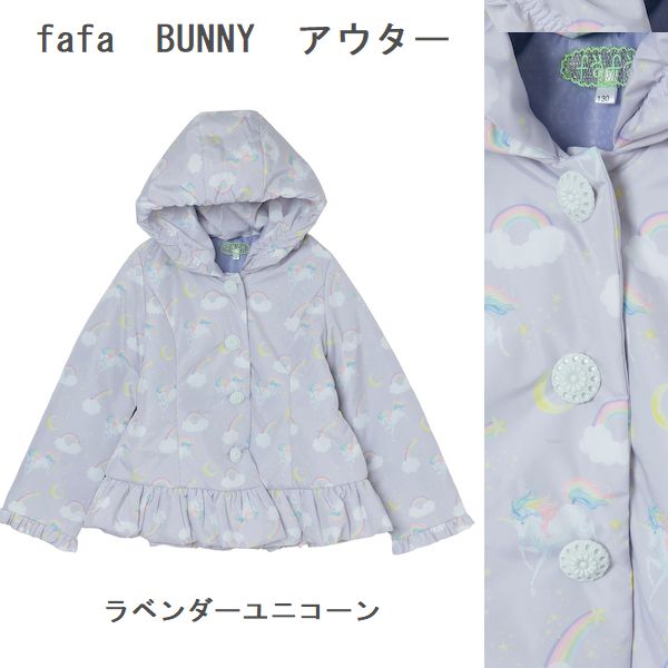 通年】fafa【フェフェ】BUNNY | アウター（110～140）2105-0001  