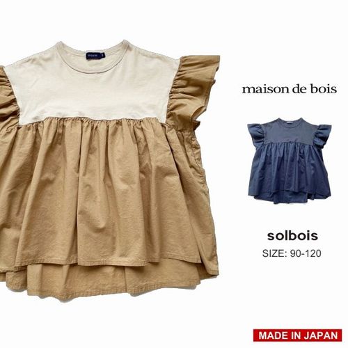 22春夏 Solbois ソルボワ ラッフル袖 スウィッチング ギャザー Tシャツ 日本製 2色 90 150 G 22春夏 Solbois ソルボワ ラッフル袖 スウィッチング ギャザー Tシャツ 日本製 2色 90 150 G