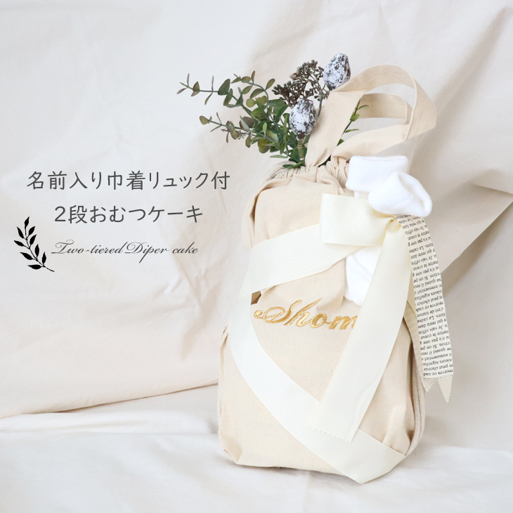 おむつケーキ 名前入り巾着リュック2段おむつケーキ 1colors 女の子 男の子 出産祝い 1歳の誕生日 一升餅リュック 靴下 送料込 名前入り 出産祝い おむつケーキ専門店babyrotaco ベビーロタコ