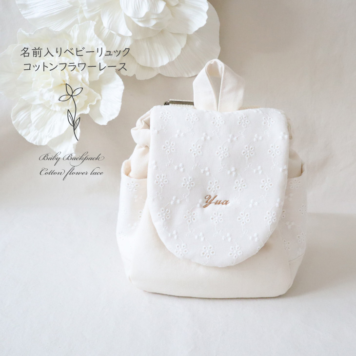 Cotton Flower Lace 名前入りベビーリュック １colors コットンフラワーレース 女の子 出産祝い 一升餅リュック 1歳の誕生日 名前入り出産祝い おむつケーキ専門店babyrotaco ベビーロタコ