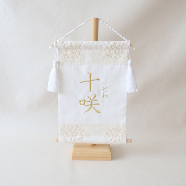 【名入れ】名前旗 フラワーエンブロイダリーハンドメイド